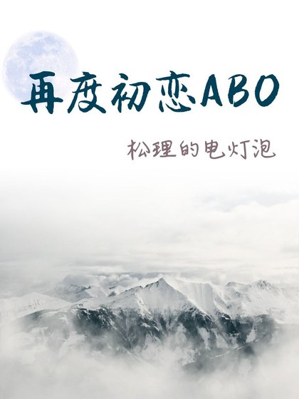 《再度初戀ABO》