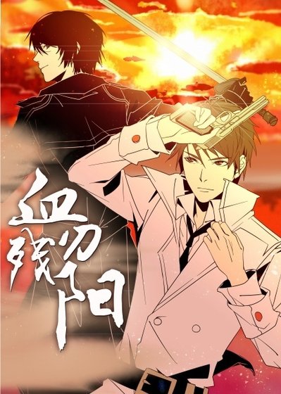 (BL/瓶斜同人)血刃残阳