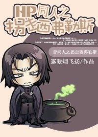 (BL/HP同人)拐走西弗勒斯
