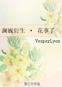 (BL/鎮魂同人)瀾巍衍生 · 花事了