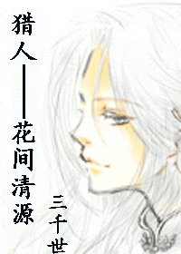 《花間清源》