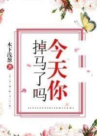 （BL/主火影同人）今天你掉马了吗[主火影]