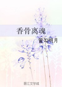 《(BL/楚留香手遊同人)香骨離魂》