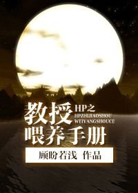 (BL/HP同人)HP之教授喂养手册