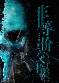 (BL/八號當鋪同人)非等價交換