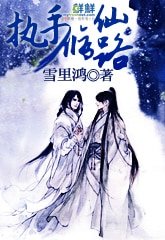 執手修仙路