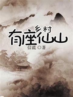 《鄉村有座仙山》