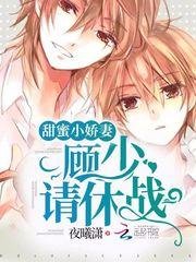 《甜蜜小嬌妻:顧少,請休戰!》