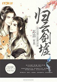 《歸雲劍墟》