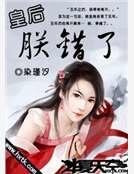 皇后朕錯了