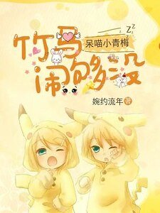 呆喵小青梅:竹马,闹够没?