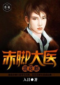 赤腳大醫混花都