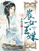 《農女玉姝》