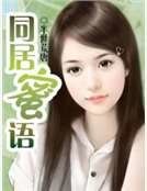 《同居蜜語》