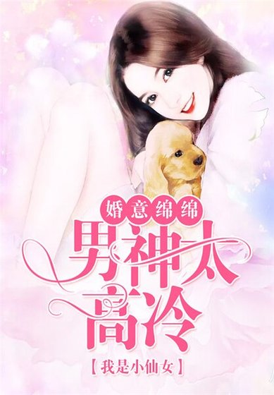 《婚意绵绵,男神太高冷》