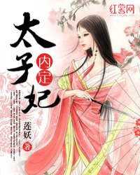 《內定太子妃》