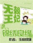 锦绣良缘:无赖王妃