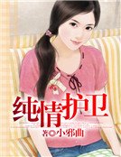 純情護衛