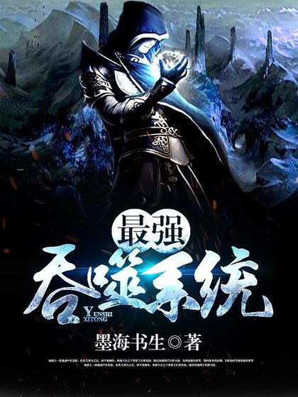 《最强吞噬系统》