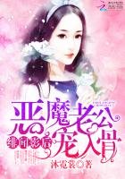 绯闻影后:恶魔老公宠入骨