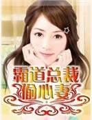 霸道總裁偷心妻