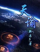《天諭》