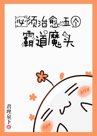 必須治癒霸道魔頭