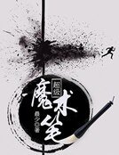 《超級魔術筆》