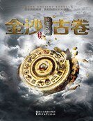 《金沙古卷2·长生之源》