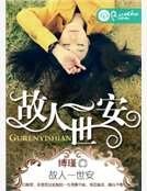《故人一世安》