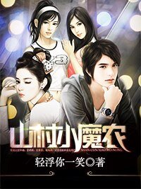 山村小魔農