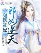 《鬼醫狂妃:邪女逆天》
