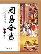 《周易全書(第九卷)》