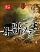丹鼎為王
