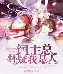 饲主总怀疑我是人
