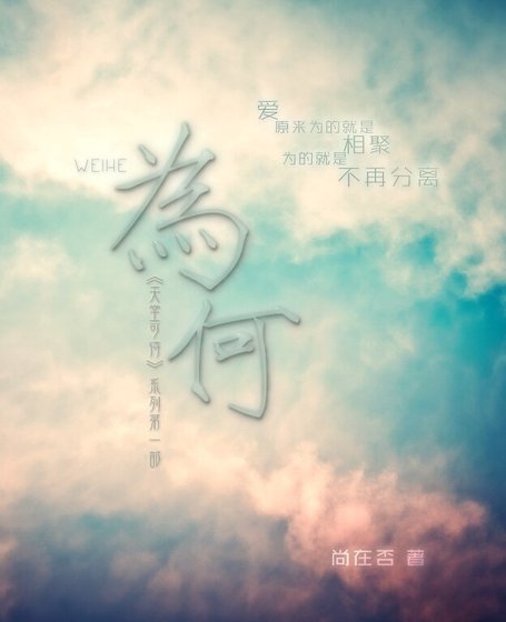为何+枕边人+谁年轻时没他妈爱过一两个人渣(天堂可待系列)