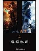 雙生修羅之縱橫九州