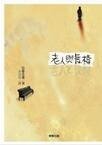 《老人與長椅》