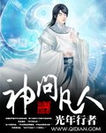 神问凡人