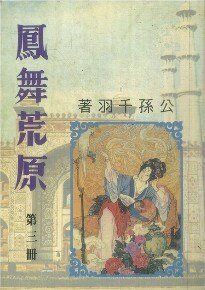 《凤舞荒原》