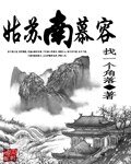(天龙同人)姑苏南慕容