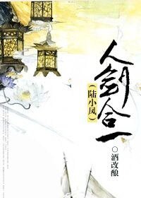 （陸小鳳同人）（陸小鳳）人劍合一