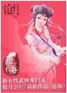 《滄海+雪滿天山+夕顏+亂世+劍歌+碧城+夜船吹笛雨瀟瀟+幻世+曼青(鼎劍閣/武之魂系列)》