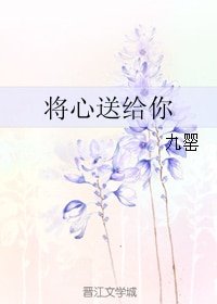 《將心送給你》