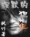 《沉默的猖狂》