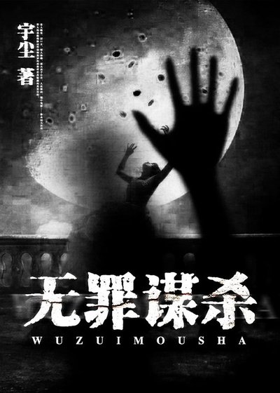 《無罪謀殺》