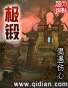 《極鍛》