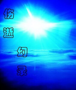 傷逝幻錄