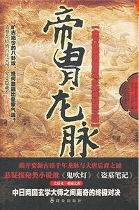 《帝胄龍脈(出書版)》