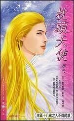 《枕頭天使(又名:光明的鎮魂歌)》